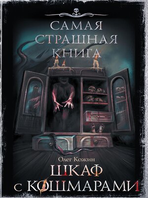 cover image of Самая страшная книга. Шкаф с кошмарами